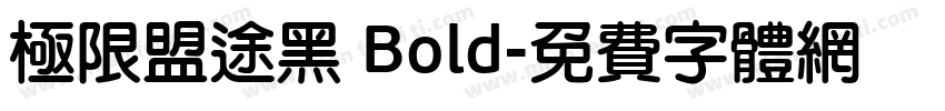 极限盟途黑 Bold字体转换